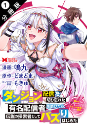 【期間限定　無料お試し版】ダンジョン配信を切り忘れた有名配信者を助けたら、伝説の探索者としてバズりはじめた ～陰キャの俺、謎スキルだと思っていた《ルール無視》でうっかり無双～（コミック） 分冊版