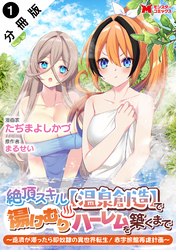 【期間限定　無料お試し版】絶頂スキル【温泉創造】で湯けむりハーレムを築くまで～返済が滞ったら即奴隷の異世界転生！赤字旅館再建計画～（コミック） 分冊版