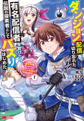 【期間限定　無料お試し版】ダンジョン配信を切り忘れた有名配信者を助けたら、伝説の探索者としてバズりはじめた ～陰キャの俺、謎スキルだと思っていた《ルール無視》でうっかり無双～（コミック）
