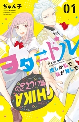 【期間限定　無料お試し版】ヲタドル　推しが私で　私が推しで