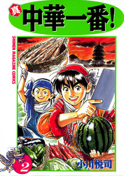 【期間限定 無料お試し版】真・中華一番!(2)