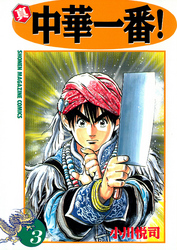 【期間限定 無料お試し版】真・中華一番!(3)