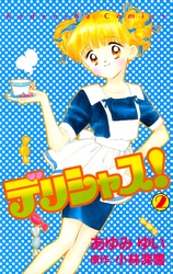 【期間限定 無料お試し版】デリシャス!(2)