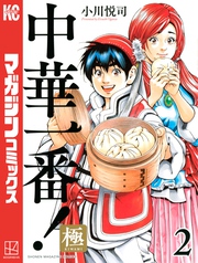 【期間限定 無料お試し版】中華一番!極(2)