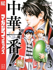 【期間限定 無料お試し版】中華一番!極(3)