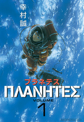 【期間限定 無料お試し版】プラネテス