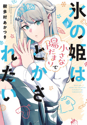 【期間限定　無料お試し版】氷の姫は小さな陽だまりでとかされたい