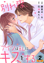 別れ際、アイツは私にキスをする 豪華版 【豪華版限定特典付き】 2巻