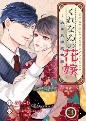 くれなゐの花嫁～大正北國恋物語～ 3巻