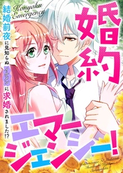 婚約エマージェンシー！～結婚前夜に見知らぬイケメンに求婚されました！？(36)