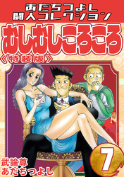 むしむしころころ7＜特装版＞・あだちつよし闘人コレクション