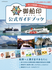 御船印公式ガイドブック　にっぽん全国たのしい船旅――今こそ船旅へでかけよう！