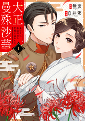 【期間限定 無料お試し版】大正曼殊沙華~未亡人は参謀将校の愛檻に囚われる