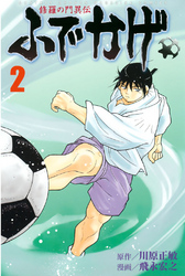 【期間限定 無料お試し版】修羅の門異伝 ふでかげ(2)