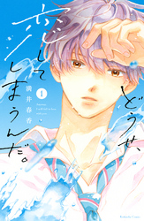 【期間限定 無料お試し版】どうせ、恋してしまうんだ。