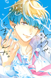 【期間限定 無料お試し版】どうせ、恋してしまうんだ。(3)