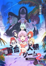 百合人狼ゲーム【Season2】