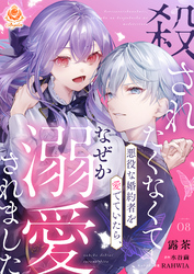 殺されたくなくて悪役な婚約者を愛でていたら、なぜか溺愛されました【第8話】