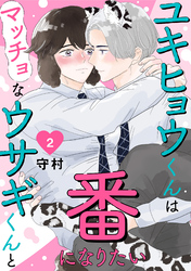 ユキヒョウくんはマッチョなウサギくんと番になりたい2