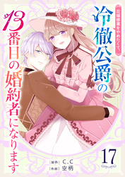 花嫁修業をやめたくて、冷徹公爵の13番目の婚約者になります【単話版】（１７）