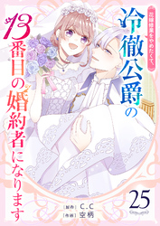 花嫁修業をやめたくて、冷徹公爵の13番目の婚約者になります【単話版】（２５）