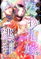 狼大公は偽物花嫁を逃がさない【分冊版】6話