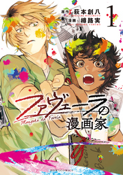 【期間限定 試し読み増量版】ファヴェーラの漫画家