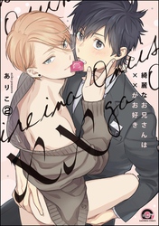 綺麗なお兄さんは××がお好き（分冊版）　【第2話】