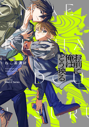 【単話版】お前に俺はどう映る Ep.5