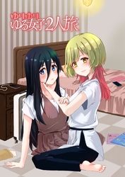 ゆりゆりゆる女子2人旅