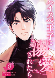 ハイスペ王子に溺愛されたら９