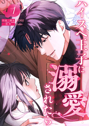 ハイスペ王子に溺愛されたら【電子単行本版】