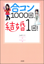 合コン１０００回、結婚１回！