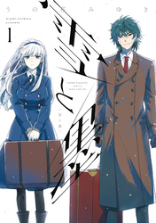 【期間限定 無料お試し版】雪と墨