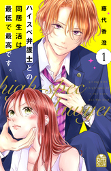 【期間限定 無料お試し版】ハイスペ弁護士との同居生活は最低で最高です。