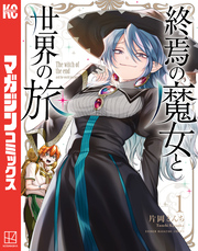 【期間限定 試し読み増量版】終焉の魔女と世界の旅