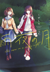 【期間限定 無料お試し版】雨夜の月(2)