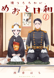 【期間限定 試し読み増量版】波うららかに、めおと日和