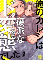 俺のカレシは硬派なド変態でした２