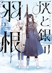 【期間限定 試し読み増量版】灰と銀の羽根