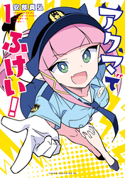 【期間限定 試し読み増量版】アクマでふけい!