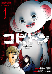 【期間限定　試し読み増量版】コビトン