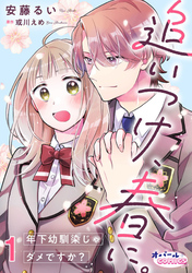 【期間限定　無料お試し版】追いつけ、春に。年下幼馴染じゃダメですか？