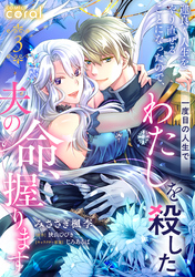 運良く人生をやり直せることになったので、一度目の人生でわたしを殺した夫の命、握ります（単話版3）