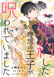 婚約した理想の王子が呪われていました【単話売】(10)