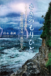 さきのもりひと ─古より日本を護る謎の肥前国交易一族の伝え─