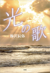光の歌