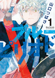 【期間限定 無料お試し版】ブルーピリオド