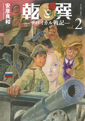 【期間限定 無料お試し版】乾と巽―ザバイカル戦記―(2)