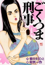 【期間限定　無料お試し版】ごくつま刑事